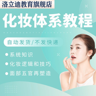 化妆技巧教程系统知识自学课面部塑造妆容技巧零基础化妆培训课程
