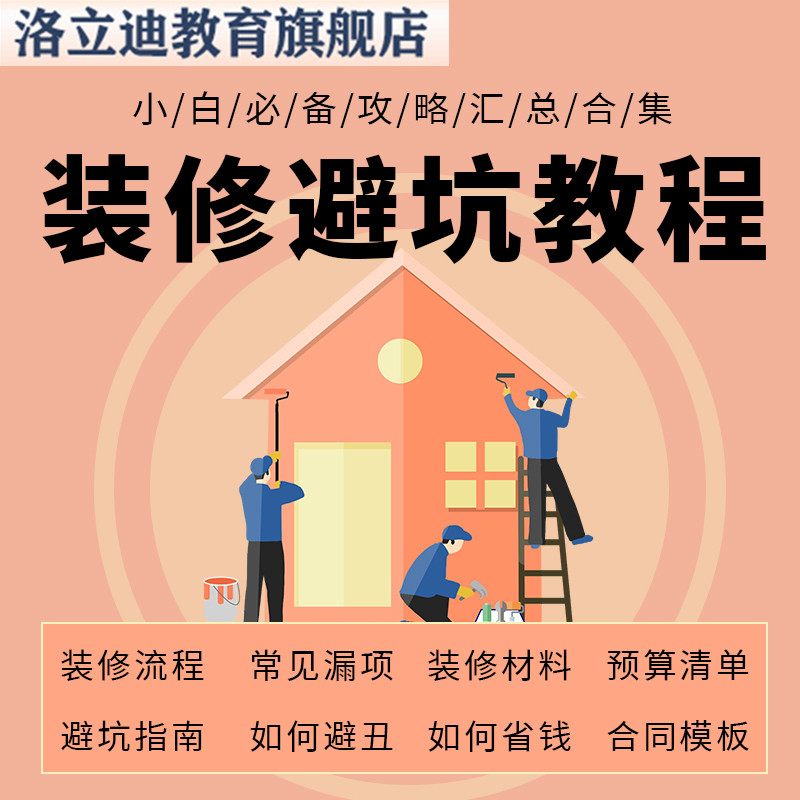 家庭装修避坑资料省钱攻略技巧大全干货合集小白指南施工材料流程