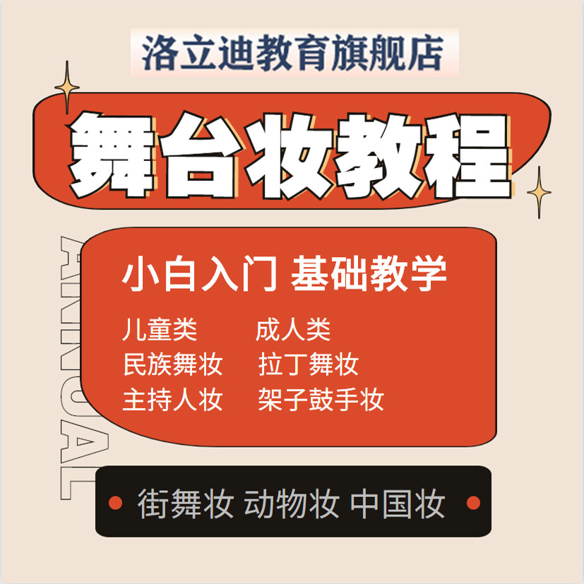舞台妆年会妆化妆造型教程成年人儿童化妆发型旗袍古装视频课程