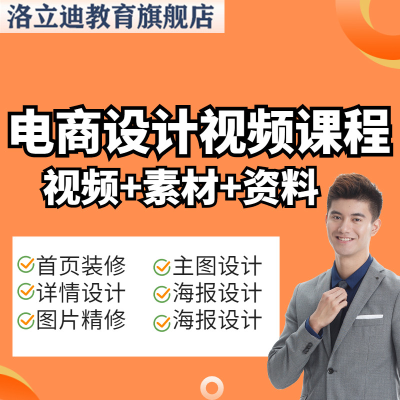 电商美工首页详情页主图设计实战视频学习教程教学培训课程