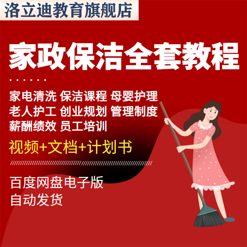 家政保洁培训管理钟点工表格家电清洗护理服务流程员课程视频教程
