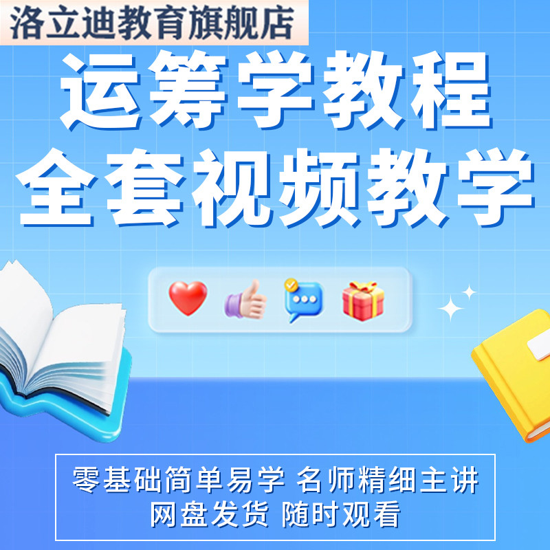 运筹学教程考研讲义网课视频资料大学生自学培训复习课件电子材料