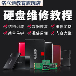 硬盘维修课程电脑数据恢复技术视频教程芯片显卡故障修理自学全套