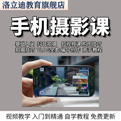 手机摄影短视频拍摄教程后期剪辑搬运营课程抖音零基础实战Vlog课