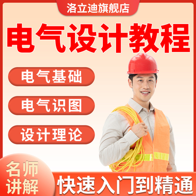 EPLAN-P8教程电气设计高清入门到精通电气绘图操作软件视频课程