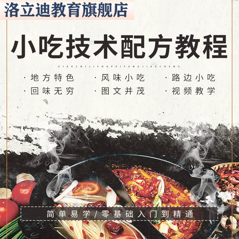 小吃技术配方教程摆摊创业项目生意素材零制作大全国各地特色美食