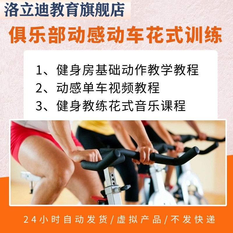 健身房基础动作教学教程动感单车视频教程健身教练花式音乐课程