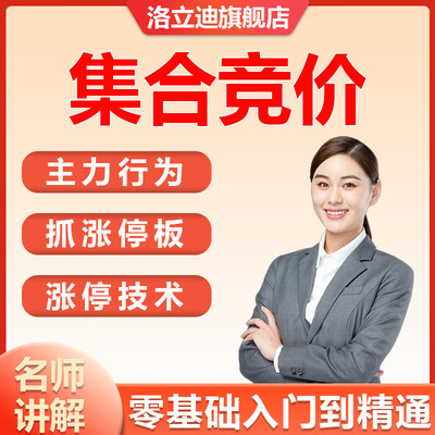 股票集合竞价系统涨停板打板主力行为盘口解密实战股票视频教程