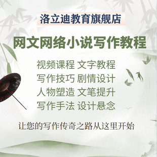 网文网络小说写作教程学习大纲写作技巧素材教学培训网课视频课程