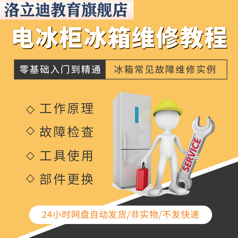 电冰柜冰箱维修教程主板修理原理检修技术视频专用工具