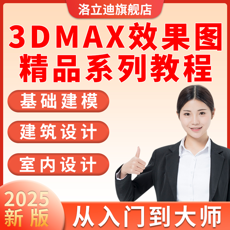 3DMAX效果图精品系列教程室内建筑景观设计二维建模全套视频