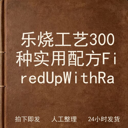乐烧工艺 300种实用配方 Fired Up With电子版