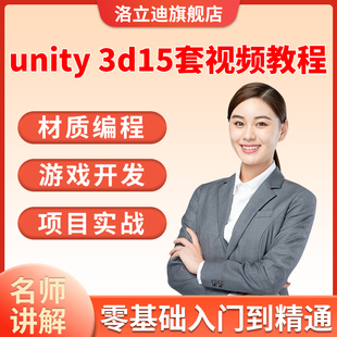 unity-3d-视频教程合集入门到精通C#特效源文件游戏素材开发案例