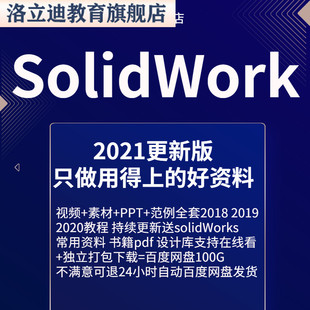 solidworks项目自学教程2021 2019 2018中文版全套视频sw软件教程