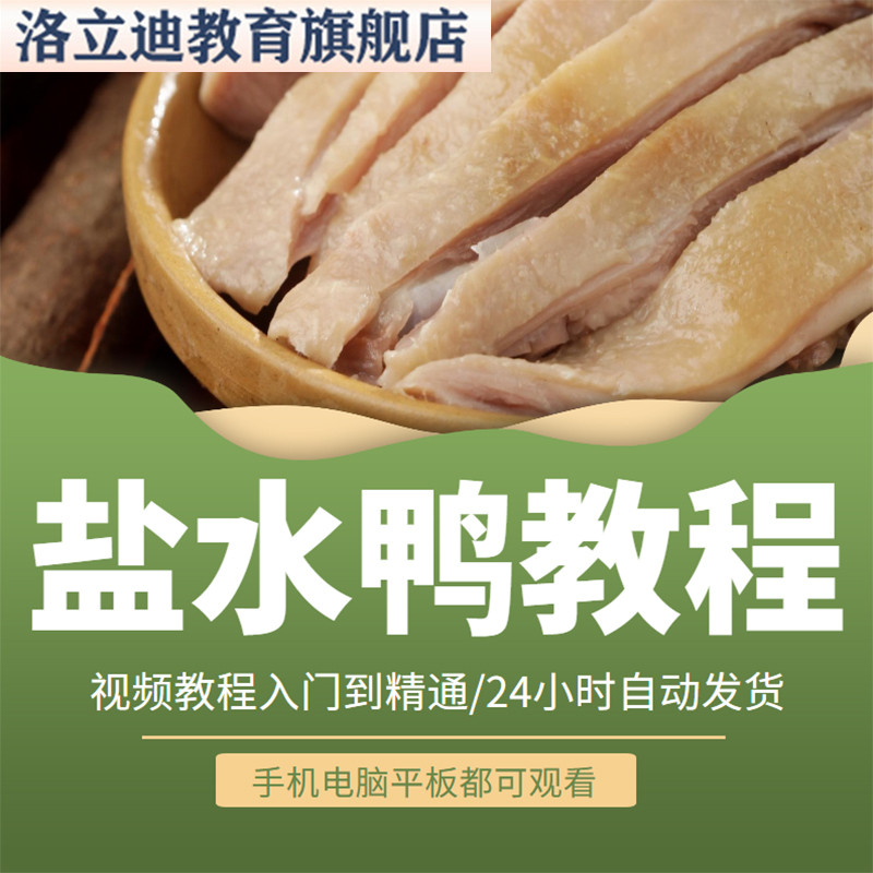 盐水鸭技术配方卤水料培训课程商用教学视频教程美食小吃制作