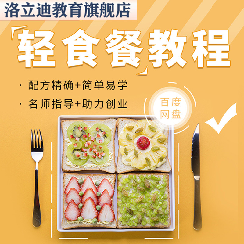 轻食餐教程沙拉技术配方便当外卖小吃制作培训商用健身餐视频教学