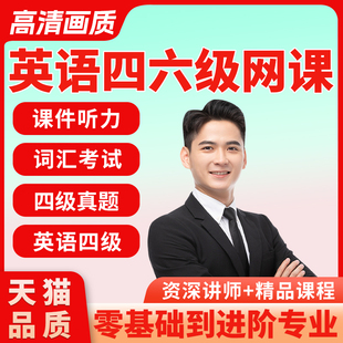 2023年英语四六级网课视频课程课件听力词汇考试四级真题英语四级