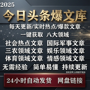 【每天更新】DeepSeek今日头条爆款文章热点全领域自动采集爆文库