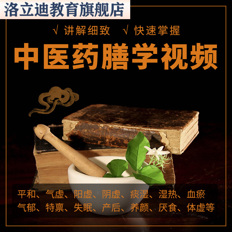 中医药膳学视频课程教程食疗产后调理身体痛经痤疮药膳体质调理课
