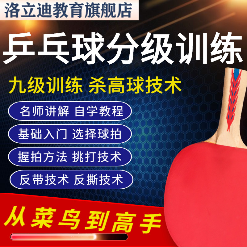 乒乓球分级技术训练教学视频课程训练教程自学入门到专业9级学习