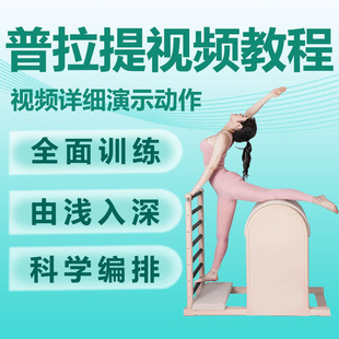 普拉提美體塑形瑜伽新手自學(xué)全套視頻課程教程肩頸腰腹腿健身減肥