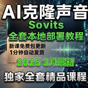 AI克隆声音教程配音软件Sovits本地部署音色noiz音频工具视频课程