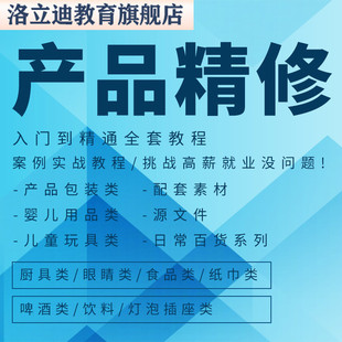 PS产品精修视频教程高级进阶Photoshop电商美工实战案例修图课程
