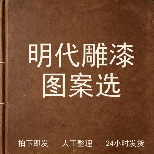 明代雕漆图案选古器物文艺兴趣参考电子版