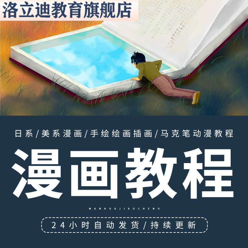 漫画教程电子版入门零基础手绘自学绘画插画卡通动漫网课视频教学