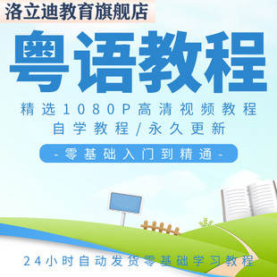 粤语零基础视频教程教学课程香港话广东话学习教程速成入门到精通