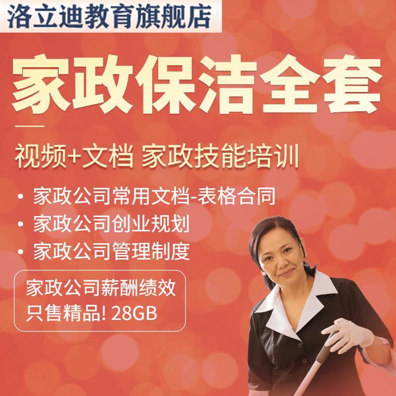 家政培训课程服务员教材物业保洁培训PPT课件视频家政公司服务合