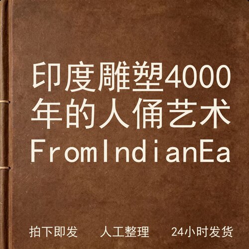 印度雕塑 4000年的人俑艺术 From Indian电子版