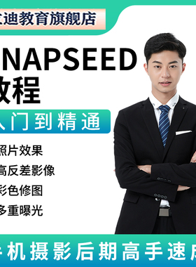 自学snapseed手机修图教程零基础入门相片处理教学拍照视频课程