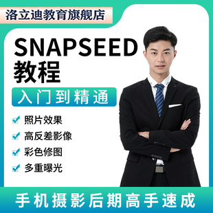 自学snapseed手机修图教程零基础入门相片处理教学拍照视频课程