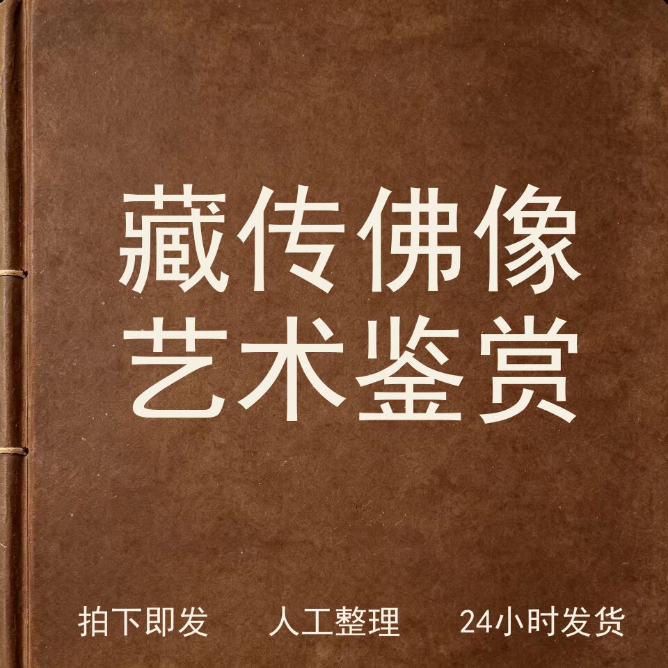 藏传佛像艺术鉴赏宗教艺术兴趣参考电子版