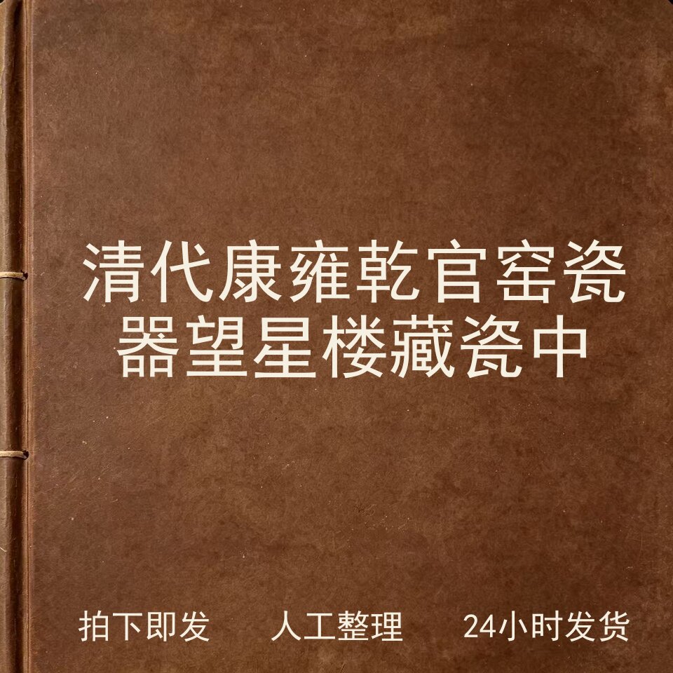 清代康雍乾官窑瓷器 望星楼藏瓷中 古器物文艺兴趣参考电子版