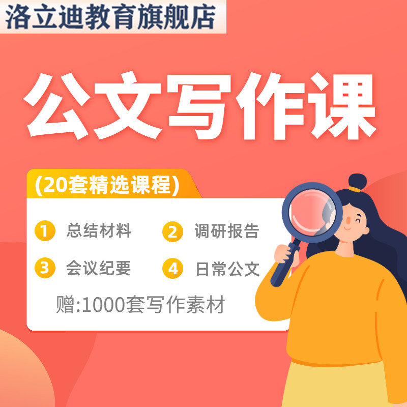 体制内党政机关政府办公室常用公文材料文书写作技巧课程视频教程