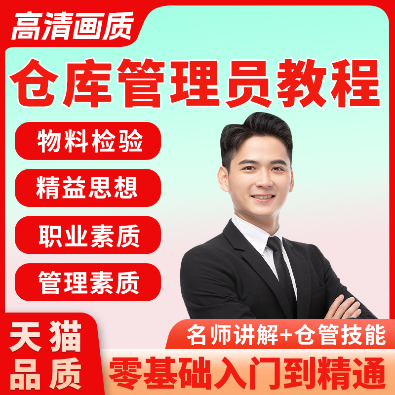 仓库管理员课程仓管技能生产管理供应链培训视频教程课程