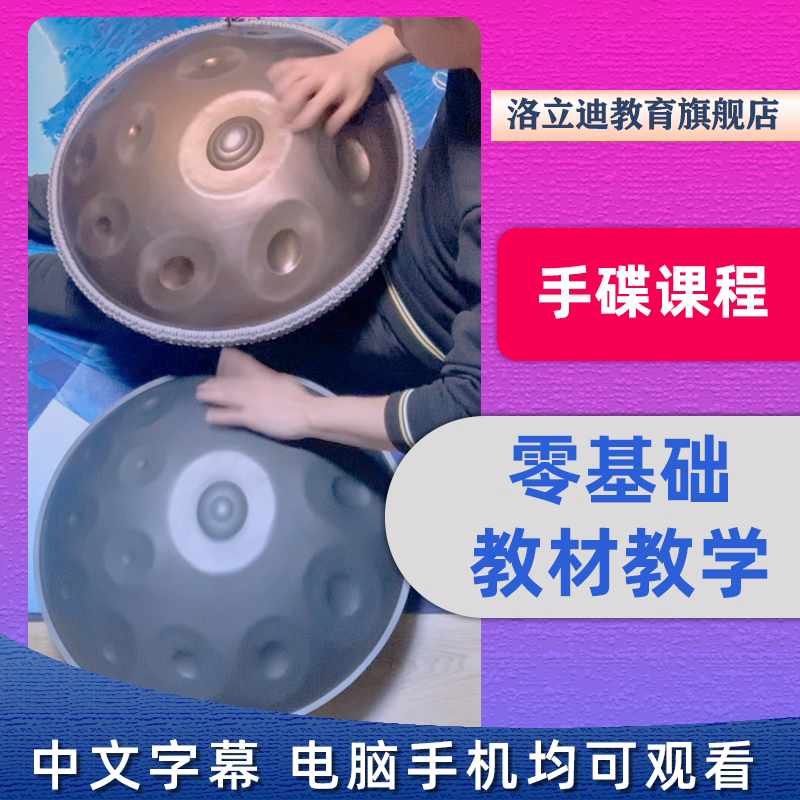 国外大师零基础教材教学视频课程手碟教程handpan入门教学手碟