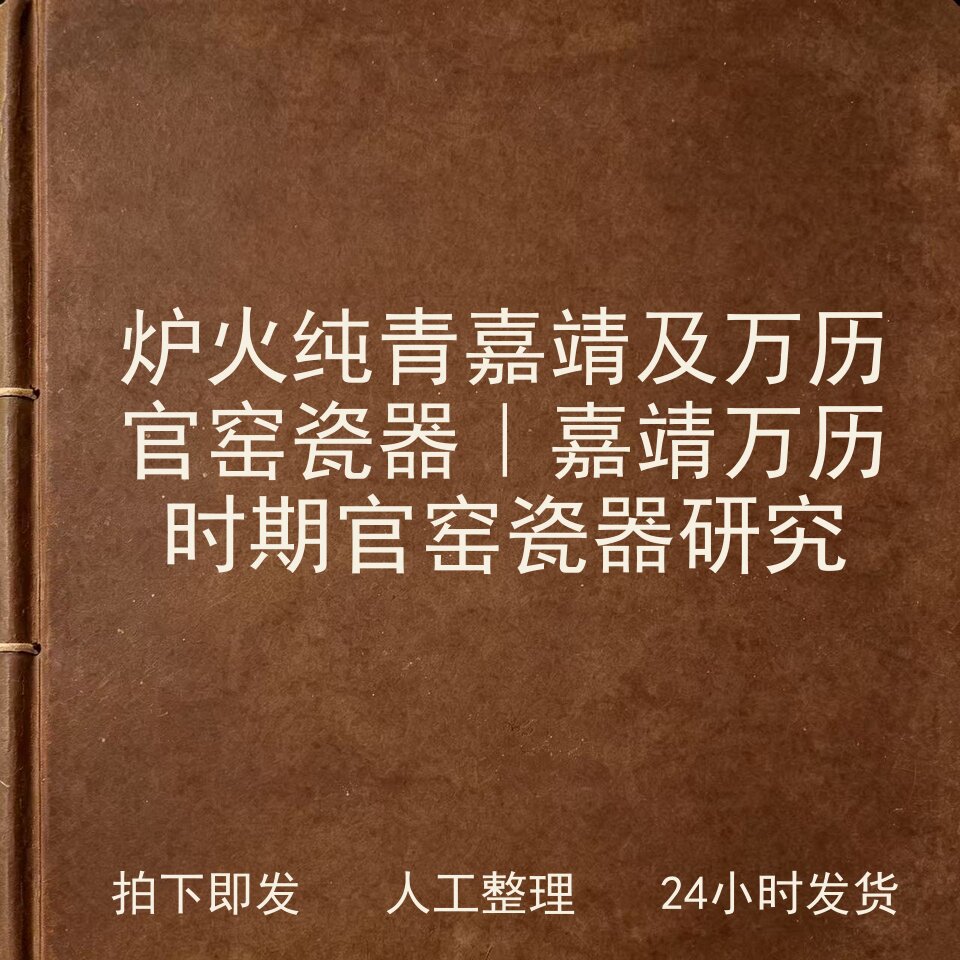 炉火纯青 嘉靖及万历官窑瓷器｜嘉靖 万历时期官窑瓷器研电子版