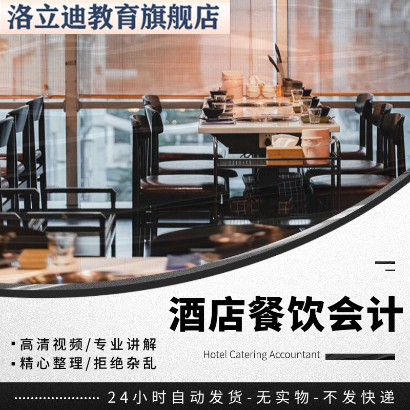 酒店会计餐饮业饭店真做帐实操核算财务全盘账务视频课程实务 C37