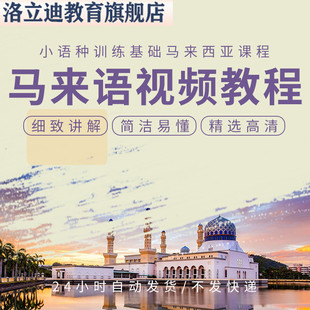 马来语视频教程教学自学资料小语种训练基础马来西亚课程入门讲解