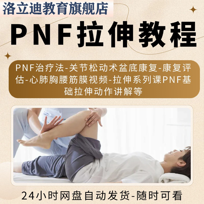 体态纠正PNF拉伸视频教程运动康复技术课程上下肢伸展操作手法