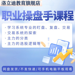 职业操盘手系统学习课程均线战法主力盘口复盯盘股票交易技术教程