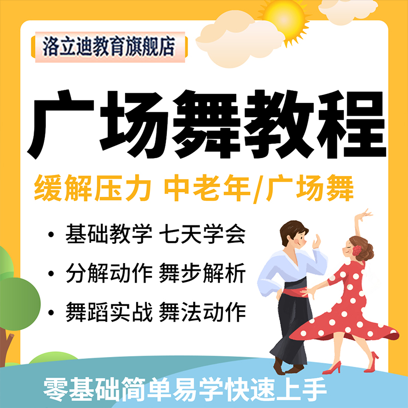 中老年人小白全套网课视频课程广场舞教程入门零基础自学分解动作
