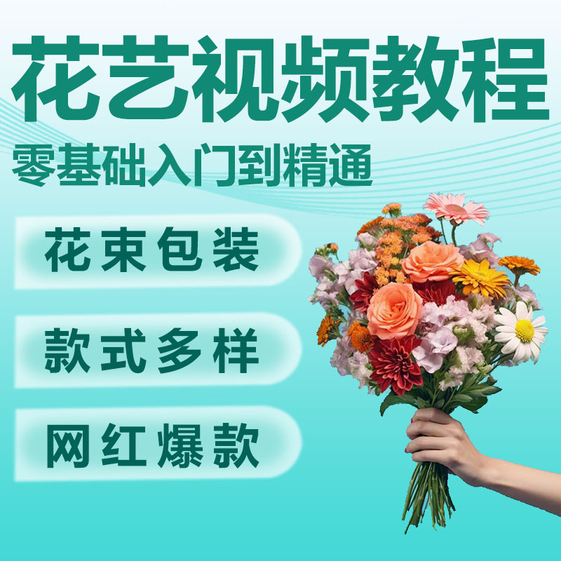 花艺视频教程培训提高版韩式网络课程培训教学开店鲜花插花
