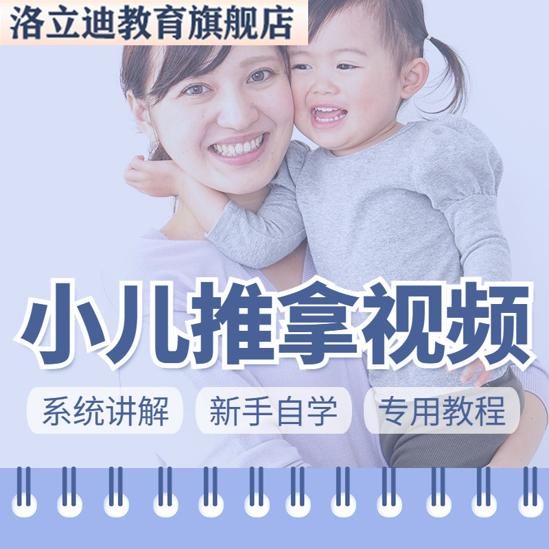 小儿推拿教程视频自学习零基础入门手法穴位教材中医系统课程自学