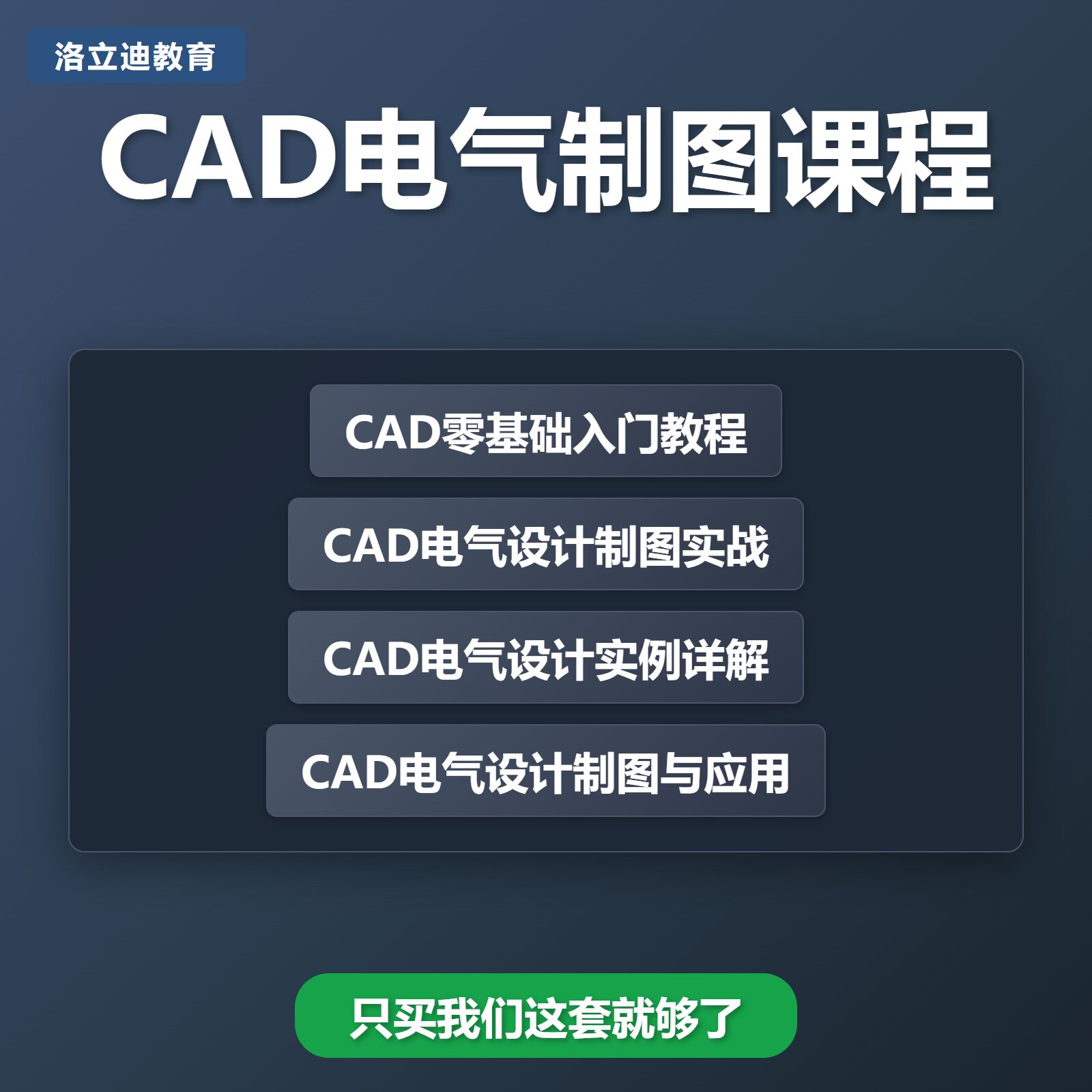 AutoCAD教程 CAD电气自我提升培训