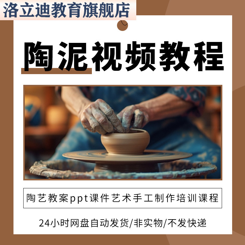陶泥教程视频制作教学课程陶艺教案ppt课件艺术手工制作培训课程