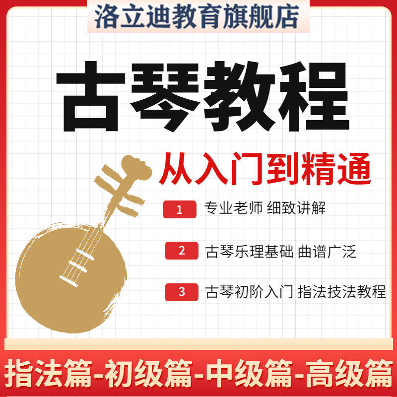 古琴自修入门初学者乐理实用曲谱教程零基础自学指法全套视频课程
